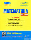 Математика. Тренажер для підготовки до ЗНО та ДПА. Захарійченко Ю