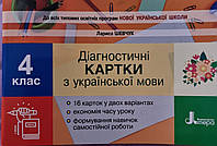 4клас Нуш Діагностичні картки з української мови. Л.Шевчук Літера