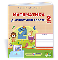 Математика. Діагностичні роботи. 2 клас. (до підр. Гісь О., Філяк І.). НУШ.