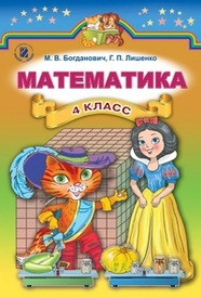 Навчальний Математика 4 клас Богданович ( російський.)