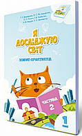 1клас Я досліджую світ зошит-практикум до підр. Воронцової 2ч.Грамота
