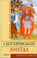 Котляревський Іван "Енеїда: Поема, п’єси, листи"