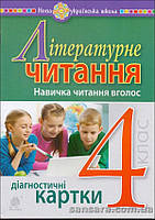 Літературне читання. Навичка читання вголос : діагност. карт. : 4 кл.