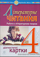 Літературне читання. Робота з літературним твором : діагност, карт. : 4 кл.