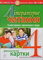 Літературне читання. Усний переказ прочитаного твору : діагност, карт. : 4 кл.