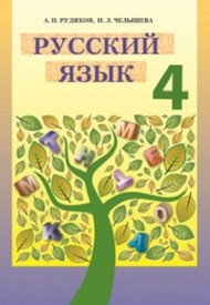 Навчальний російський язичок 4 клас Рудяків, Челеєва Грамота