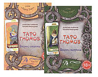 Набір книг про Таро Гномів Том 1 і Том 2. Лобанів А, Бородина Т