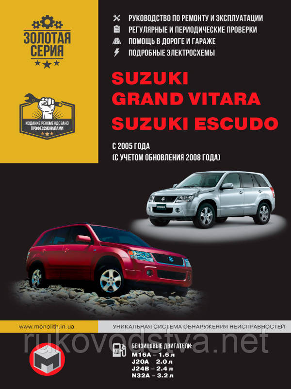 Книга Suzuki Grand Vitara 2005-12 Інструкція з експлуатації, техобслуговування, ремонту