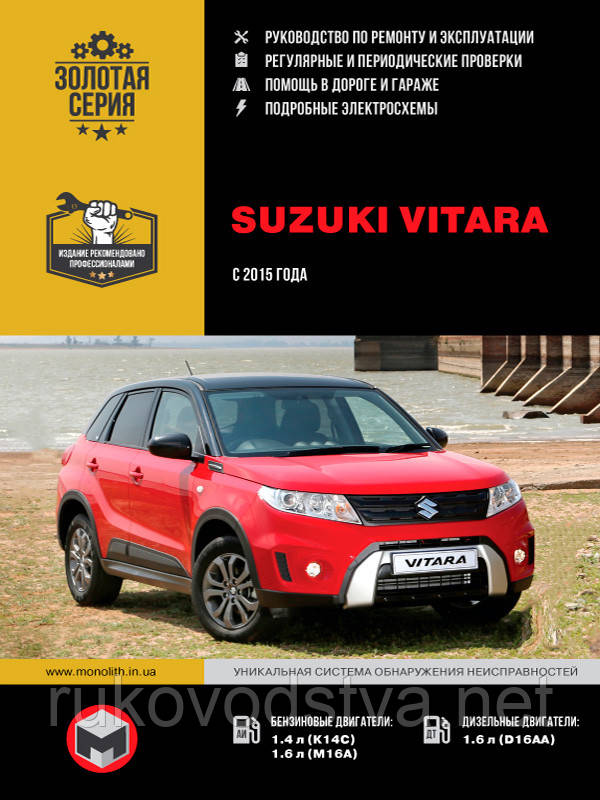Книга Suzuki Vitara з 2015 Керівництво по експлуатації, технічному обслуговуванню, ремонту