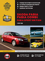 Книга Skoda Fabia Mk2 2007-2013 Руководство по ремонту, эксплуатации и техобслуживанию