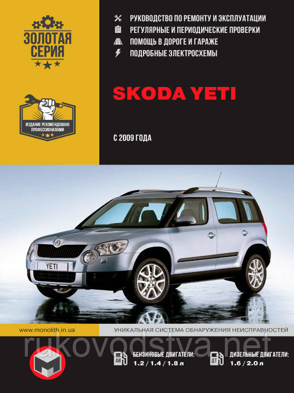 Книга Skoda Yeti С 2009 Руководство По Ремонту, Эксплуатации И.