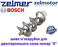 Шнек для мясорубки Zelmer, Bosch NR8 для двухстороннего ножа номер 8