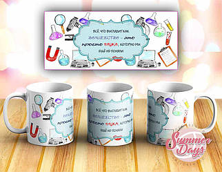 Чашка для вченого "Все, що виглядає як чарівництво — це просто наука, яку ми ще не зрозуміли"