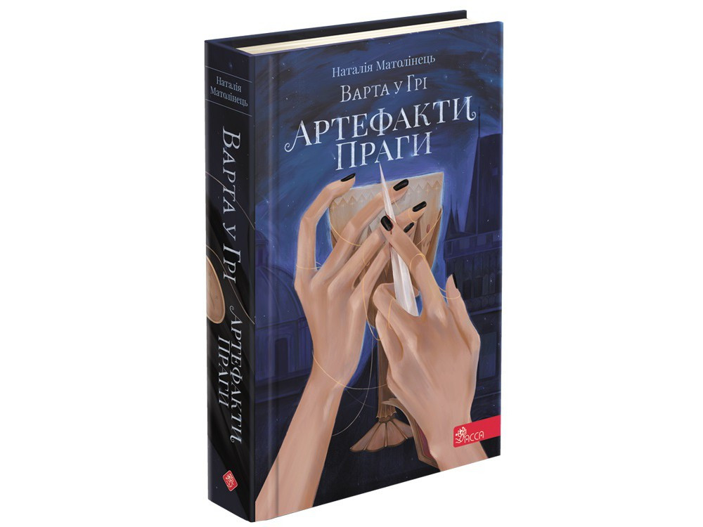 Книга Варта у Грі. Артефакти Праги - Наталія Матолінець (9786177877324)