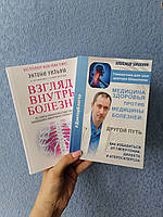 Комплект книг Энтони Уильямс Взгляд внутрь болезни + Шишонин Медицина болезни против медицины здоровья