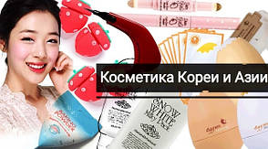 Корейська і азіатська косметика