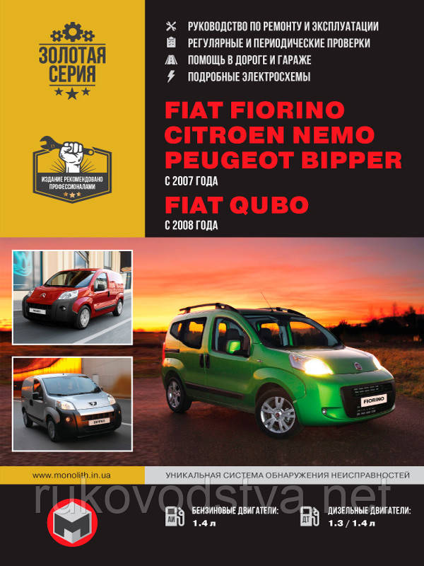 Книга Fiat Fiorino, Qubo, Peugeot Bipper, Citroen Nemo Керівництво по експлуатації, ремонту