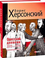 Одесский дневник 2015-2016. Взрывная волна Борис Херсонский