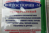 Фитоспорин-М 10г універсальний БІОфунгіцид Захист рослин, фото 2