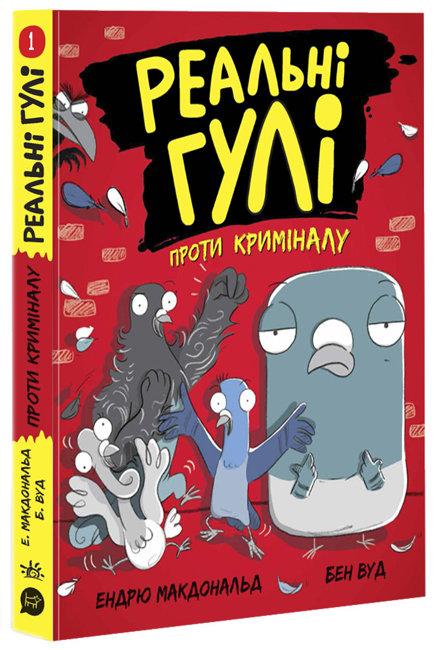 Реальні гулі Книга 1. Реальні гулі проти криміналу. Автори Ендрю Макдональд, Бен Вуд