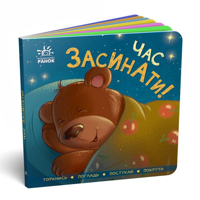 Контактна книжка. Час засинати!, фото 1