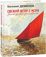 Свежий ветер с моря. Записки одесского путешественника Евгений Деменок