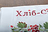 Тканий весільний рушник з вишивкою "Хліб сіль" 1,9 м, фото 6