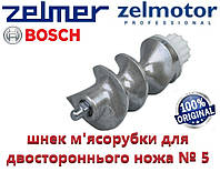 Шнек для мясорубки Zelmer, Bosch NR5 под двухсторонний нож № 5