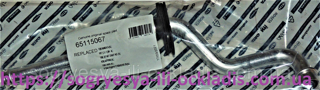 Трубка подавання до ТО (ф.у, Іт) ALTEAS X, CARES X, CLAS X, GENUS X, HS X, 15-24 кВт, арт. 65115067, к.з. 0774/1, фото 1