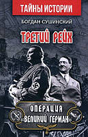 Третий Рейх. Операция «Великий Герман» - Богдан Сушинский (978-966-498-761-2)