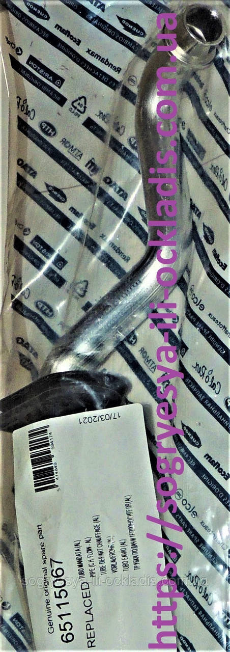 Трубка подавання до ТО (ф.у, Італія) котлів Chaffoteaux Alixia ULTRA 15-24 кВт, арт. 65115067, к.з. 0774/1, фото 1