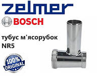 Тубус для мясорубки Zelmer, Bosch под нож № 5. Оригинал.