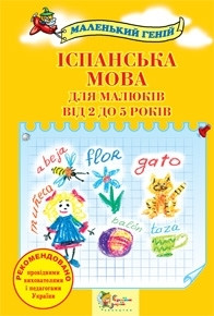Іспанська мова для малюків 2–5 років. Лавська Наталія