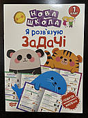 НОВА ШКОЛА 1 клас Я фантазую...