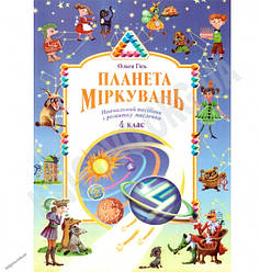 Підручник Планета Міркувань 4 клас О. Гісь  Вид-во: Інститут сучасного підручника