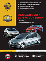 Книга Peugeot 307, 307SW 2001-2008 Керівництво по ремонту, обслуговування та експлуатації