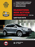 SsangYong New Actyon c 2012 бензин Цветное руководство по эксплуатации, техобслуживанию и ремонту