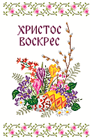 Заготовка для вишивки Великодній рушник В2035 40х60см