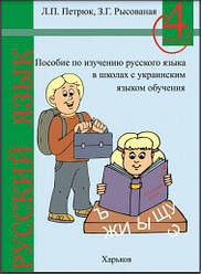 Співвідношення з вивчення російської мови в школах (з укр. яз. обуч.)4 клас Нова програма Петрок Л., Рисова З.