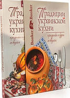 Традиции Украинской кухни. Праздники и будни со вкусом (Цветные иллюстрации, футляр)