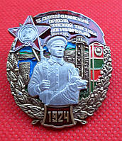 Знак 55 Сковородинский пограничный отряд Погранвойска КГБ СССР