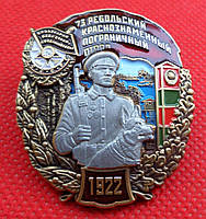 Знак 73 Ребольский пограничный отряд Погранвойска КГБ СССР