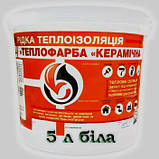 Теплоізоляційна теплофарба Керамічна Біла 10 л., фото 6