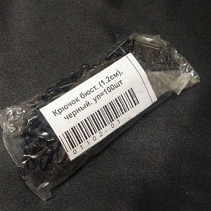 SALE 100 шт. - 1,2 см гачок бюстгальтера чорний (SALE-БФ07)