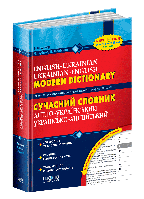 Сучасний англо-український, українсько-англійський словник (200 000 слів)