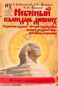 Небесний календар давніх — Гліб Носівський, Анатолій Фоменко