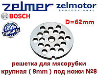 Решетка для мясорубки Zelmer, Bosch крупная NR8. Отверстия 8mm D=62mm. Оригинал