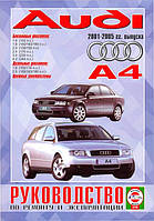 Audi А4/Audi S4. з 2001 р. Інструкція з ремонту й експлуатації. Книга. Чиж