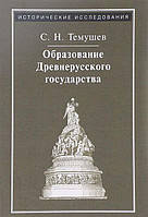 Книга Образование Древнерусского государства