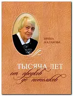 Книга Тысяча лет от предков до потомков